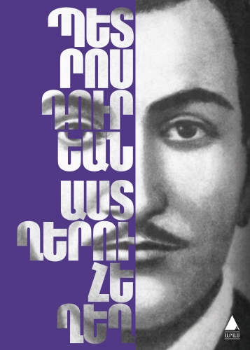 Բովանդակալից յիշատակում վաղամեռիկ բանաստեղծին